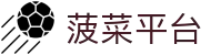 菠菜平台_登录注册最新网址